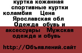 куртка кожанная, спортивные куртки коламбия. › Цена ­ 8 000 - Ярославская обл. Одежда, обувь и аксессуары » Мужская одежда и обувь   